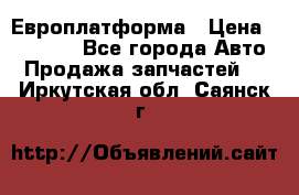 Европлатформа › Цена ­ 82 000 - Все города Авто » Продажа запчастей   . Иркутская обл.,Саянск г.